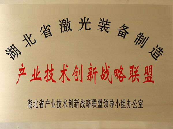 湖北省激光裝備制造產(chǎn)業(yè)技術(shù)創(chuàng  )新戰略聯(lián)盟