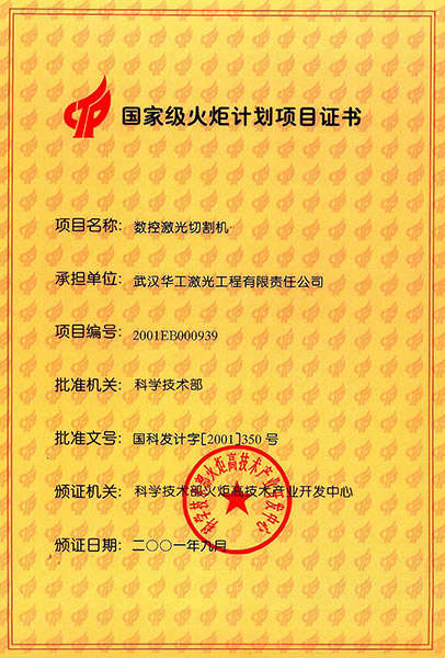 國家級火炬計劃項目證書(shū)（切割機）