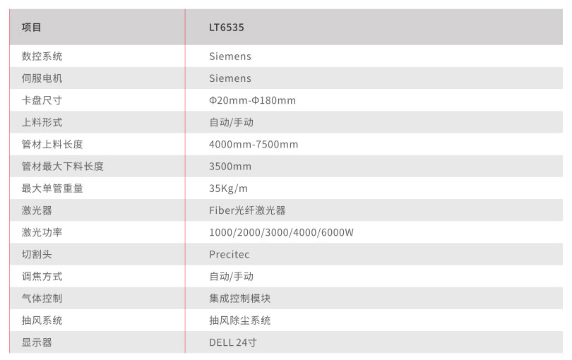 LT6535全自動(dòng)數控激光切管機技術(shù)參數