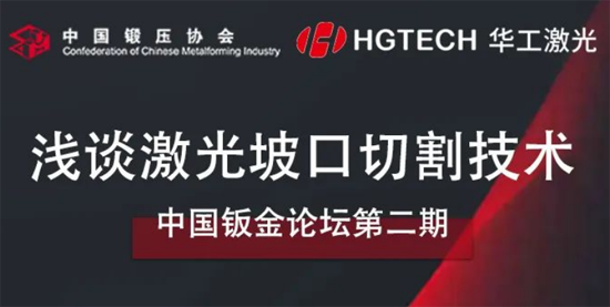 直播預告｜中國鈑金論壇第二期-淺談激光坡口切割技術(shù)