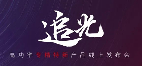 國貨尖子生集合！華工激光“追光 | 高功率專(zhuān)精特新產(chǎn)品線(xiàn)上發(fā)布會(huì )”全回顧