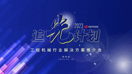 追光計劃 | 華工激光工程機械行業(yè)解決方案推介會(huì )·徐州站