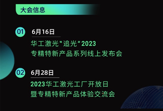 “智”造新篇章 | 六月這兩場(chǎng)大會(huì )，與華工激光“專(zhuān)精特新”零距離！