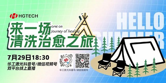 直播預告 | 露營(yíng)、燒烤、吃西瓜~ 29日晚，激光君請你治愈一“夏”