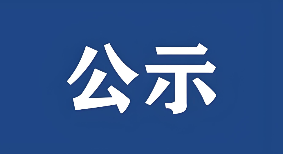 關(guān)于內部公示2025年度湖北省科學(xué)技術(shù)獎擬提名項目的通知